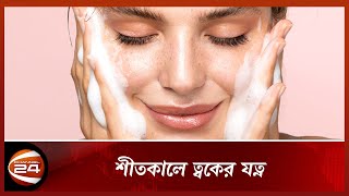 শীতকালে ত্বকের যত্ন | Skin Care | Channel 24