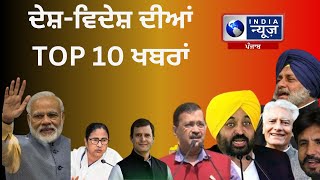 ਦੇਸ਼-ਵਿਦੇਸ਼ ਦੀਆਂ TOP 10 ਖਬਰਾਂ | INDIA NEWS PUNJAB |