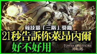 【神魔之塔】21秒告訴你萊昂內爾《好不好用》【平民百姓秒殺分析】