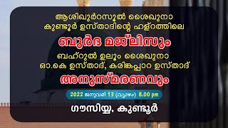 ആശിഖുർ റസൂൽ ശൈഖുനാ കുണ്ടൂർ ഉസ്താദിൻ്റെ ഹള്റത്തിലെ ബുർദ മജ്ലിസ് ജനുവരി 13 വ്യാഴം 8.00pm