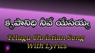 Krupanidhi Neeve Yesaiah Telugu Christian Song With Lyrics || కృపానిధి నీవే యేసయ్య...  ||