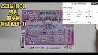 [공단아재 즉석복권]EP129스피또1000. 역쉬 스피또1000은 틀림없네요~!!!!!