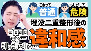 【二重整形】ダウンタイム5日目の違和感…眼球が傷ついている？【普通の違和感 or 危険な違和感】