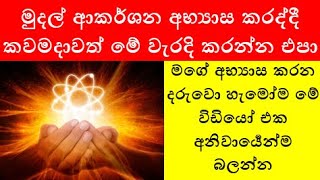 මුදල් ආකර්ශන අභ්‍යාස කරද්දී කවමදාවත් මේ වැරදි කරන්න එපා - Shra Raji's Simple Life