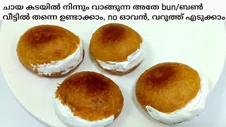 ചായ കടയിൽ നിന്നും വാങ്ങുന്ന അതേ Bun/ബൺ വീട്ടിൽ തന്നെ ഉണ്ടാക്കാം | Fried Bun Recipe In malayalam