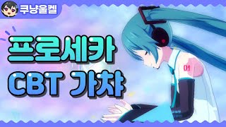 프로세카 한국서버 CBT 가챠 해봤습니다~! [프로젝트 세카이/프세카]