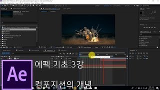 [뿌리깊은 에펙강좌] 3강 - 컴포지션의 개념 - After Effects Tutorial