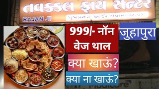 Tawakkal resturant ! Saahi thal ! Juhapura street food ! Non veg sahi thal ! Khidmat