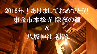 【東金市】本松寺 除夜の鐘＆八坂神社初詣