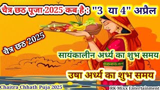 2025 Chaitra chhath:चैती छठ पूजा कब है 2025|Chaitra Chhath Puja 2025 date and time, Kab se shuru hai