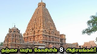 தஞ்சை பெரிய கோவிலின் 8 அதிசயங்கள்! | 8 Unknown Facts about Brihatheeshwarar Temple