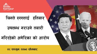 चिनले रुस्स्लाई  हतियार उपलब्ध गराउने तयारी गरिरहेको अमेरिका को आरोप | Today's News