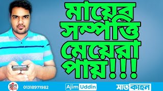 মায়ের জমি আসলেই কি মেয়েরা পায়? নাকি ভুল ধারণা#ajimuddin