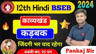 12th Hindi Kadbak (कड़बक ) Full chapter Explanation | Bihar Board Exam 2024 | Pankaj Sir