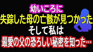 【スカッとする話】幼いころに失踪した母の亡骸が見つかった。そして私は最愛の父の恐ろしい秘密を知った…