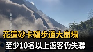 花蓮「砂卡礑步道」大崩塌 至少10名以上遊客仍失聯－民視新聞