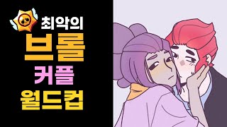 최악의 브롤 커플 월드컵