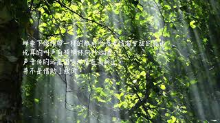 64 【蝉】唐。虞世南（简体）孩童必学诗词一百首 Ancient Poetry （居高声自远，非是藉秋风。）