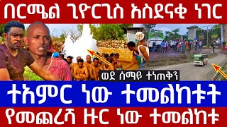 🔴👉[ተአምር ነው ተመልከቱ]🔴🔴👉በርሜል ጊዮርጊስ አስደናቂ ነገር ወደ ሰማይ ተነጠቅን  የመጨረሻ ዙር ነው