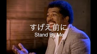 名曲「Stand By Me」に日本語詞をつけてみた