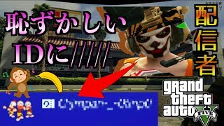 【GTA5】配信者をボコして恥ずかしいIDに変更させて二度と配信できないようにした