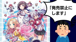 【ゆっくり解説】ゲーム業界事件簿「有害指定された家庭用ゲーム3選」