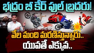 Youth in A@ccidents: భద్రం బీ కేర్ ఫుల్ బ్రదరు! | వేల మంది మరణి..@స్తున్నారు.. యువతే ఎక్కువ | PINN