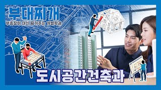 [경민탐방 공학 #16] 도시공간건축과, 4차 산업혁명에 맞는 인재를 양성한다!