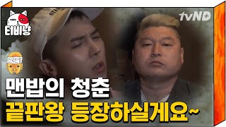 [티비냥] tvN 직원이라면 침샘 개방한다는 이 영상 😱 없으면 서운할 뻔 했어!!! 한식 끝판왕님 들어오십니다 | #신서유기4 170801 #11