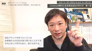 【ショート版公開】【第１回】マザーハウス代表・山崎大祐 氏と学ぶ「これからの時代に生き残る会社のつくり方」シーズン ３『チェンジ企業に学ぶ』