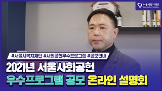 2021년 서울사회공헌 우수프로그램 공모 안내