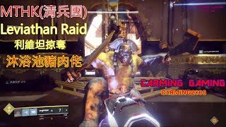 (MTHK)DESTINY2/天命2 Leviathan Raid(利維坦掠奪)沐浴池豬肉佬(直播精華)