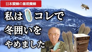 1月に見た衝撃の光景で冬囲いをやめました【日本蜜蜂】