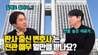 판사 출신 변호사는 전관예우 아직도 받나? / 승소확률 높은 진짜 이유