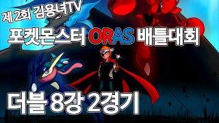 제2회 김용녀TV 포켓몬스터ORAS 배틀대회 [더블 8강 2경기]