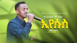 የህይወት ምንጭ ኢየሱስ || ዘማሪ ሙሉቀን || Singer muluken || Live worship | Grace House Ethiopian Church