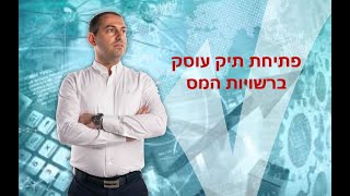 מדריך פתיחת תיק עוסק ברשויות המס