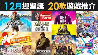 12月迎聖誕 20款精選遊戲推介 (Cyberpunk 2077, 三國志 14, 地球防衛軍, FINAL FANTASY LEGEND, Medal of Honor,John Wick Hex)