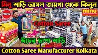 Minu Saree Manufacturer In Barabazar | Minu Saree Kolkata | Cotton Saree Wholesalers In Kolkata