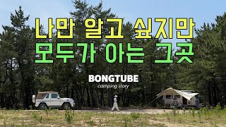 32)바다앞 우리만의 소나무숲 - 강원도고성, 송지호해변, 인디캠핑, 여름캠핑,애견동반캠핑, 카라반캠핑, 에리바투어링530(eriba touring530)