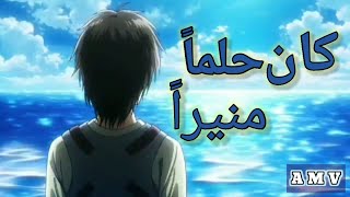 كان حلماً منيراً []AMV[]🎵اغنيه عربيه فصحي                                     من أجمل اغاني رشا رزق❤