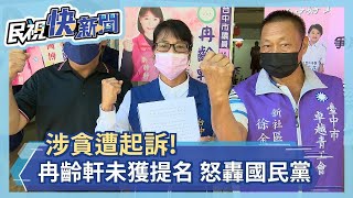 涉貪遭起訴! 冉齡軒未獲提名 怒轟國民黨－民視新聞