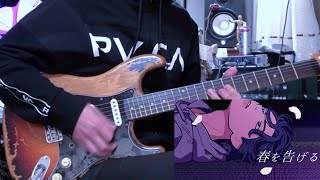 yama「春を告げる」ギター弾いてみた　Guitar cover+弾き方解説動画