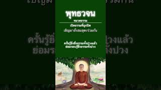 ธรรมทั้งหลายทั้งปวง อันใครๆไม่ควรยึดมั่นถือมั่น