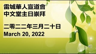 雷城華人宣道會2022年03月20日主日聯合崇拜直播 Sunday Joint Service Live Mar 20, 2022