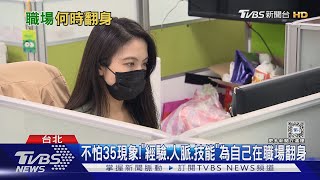 35歲「職場分水嶺」 走向高薪或低薪是關鍵｜十點不一樣20240201@TVBSNEWS01