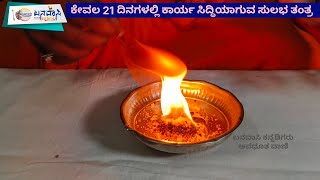 ಕೇವಲ 21 ದಿನಗಳಲ್ಲಿ ಅಂದುಕೊಂಡ ಕಾರ್ಯ ಸಿದ್ಧಿ ಮಾಡುವ ಸುಲಭ ತಂತ್ರ | Avadhoota Vaani