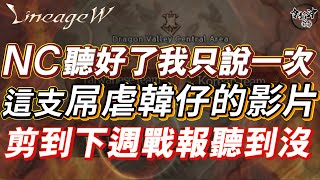 [天堂W精華]韓國剋星降臨!  免費提供VOD 要求NCSOFT把屌虐韓仔的影片剪到下週戰報!!  [代開最大戰場伊娃07榜1]  대만 No.1 한국 N0.11   #리니지W