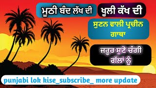 ਮੂਠੀ ਬੰਦ ਲੱਖ ਦੀ,ਖੂਲੀ ਕੱਖ ਦੀ| ਪ੍ਰਚੀਨ ਗਾਥਾ ਜਰੂਰ ਸੁਣੋ ਸੁਣਨ ਵਾਲੀ ਗੱਲ