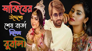 লাইভে কাঁদতে কাঁদতে শাকিব খানকে এ কি শেষ কথা বললেন বুবলি! Shakib Khan |Bubly|Apu Biswas | CHANNEL 69